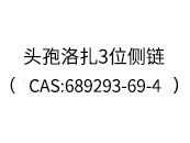 頭孢洛扎3位側鏈(CAS:689293-69-4)