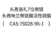 頭孢洛扎7位側鏈/頭孢唑蘭側鏈酸活性硫酯(CAS:76028-96-1)