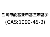 乙氧甲?；鶃喖谆交ⅲ–AS:1099-45-2）
